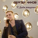 Сергей Чиков - С днем рождения