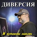 Диверсия - Искал тебя