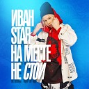 Иван Star - На месте не стой