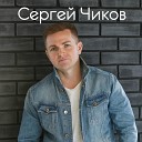 Сергей Чиков - Осенний дождь