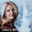 Ольга Вронская - Снега