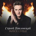 Сергей Павловский - Живое сердце