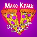 Макс Краш - Одна пицца на двоих
