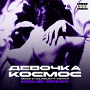 OSAGO HAGAROMO feat D1STANT - Девочка космос KEILIB REMIX