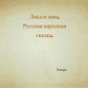Театръ - Лиса и заяц Русская народная…