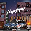 ЛИТВИНЕНКО Groove - Рванарана