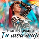 Ульяна Анисимова - Ты мой мир