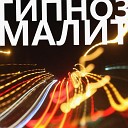 Малит - Гипноз