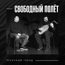 Свободный полет - Песочный город