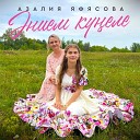 Азалия Яфясова - Энием кунеле