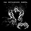 Domna - Мы останемся здесь