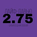 СиФиПоздняковский - Лайф лавью 2 75