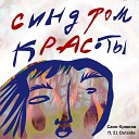 Саня Крюков feat 21 Outside - Синдром красоты