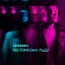 Legenda - По тонкому льду