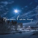 Zinchenko Sisters feat Михаил… - Пришел в наш мир