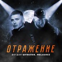 Melaurez feat. Богдан Шувалов - Отражение