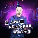 H1GH - С днем рождения старый prod by John…