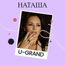 U GRAND - Наташа