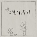 Seo Juhee feat An Hyeyeon - Us of the day feat An Hyeyeon