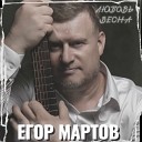 Егор Мартов - Нарисуй