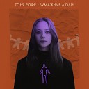 Тоня Рофе - Бумажные люди