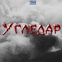 Гриф - Угледар