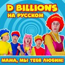 D Billions На Русском - Рок н ролл с Попугаем
