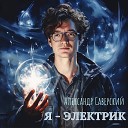 Александр Саверский - Я электрик