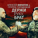 Алексей Филатов группа… - Держи руку брат