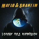 Maylo Shantim - Голову под капюшон