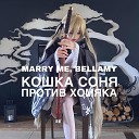 MARRY ME BELLAMY - КОШКА СОНЯ ПРОТИВ ХОМЯКА