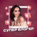 Физалия Валеева - Супер Блогер