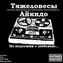 Тяжеловесы Айкидо - Так Как Есть prod R K