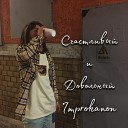 Improkanon - Я странный умом Intro