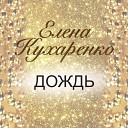 Елена Кухаренко - дождь