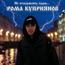 Рома Куприянов - Волчий флекс