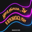 Ника Исаева, XM - Я влюбилась, Мам (Dance Mix)