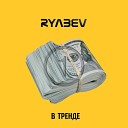 RYABEV - В тренде
