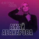 Ажай Абакарова - Недоступная любовь