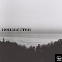 Nеизвестн - Закат Acoustic Demo