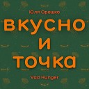 Юля Орешко feat Vad Hunger - Вкусно и точка