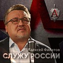 Алексей Филатов - Служу России