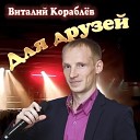 Виталий Кораблев - Женщина вишня