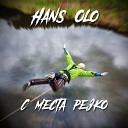 Hans Olo feat Dzhimanay Osana Young King - Дым