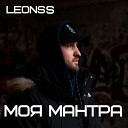 LEONSS - Моя мантра