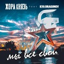 Жора Князь feat Ilya Dragunov - Мы все свои