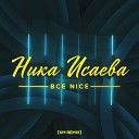 Ника Исаева - Все Nice XM Remix