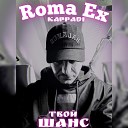 Roma Ex Kappadi - Твой шанс