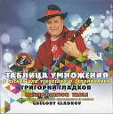 Григорий Гладков - Песня для мамы и бабушки