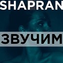 Shapran - Звучим